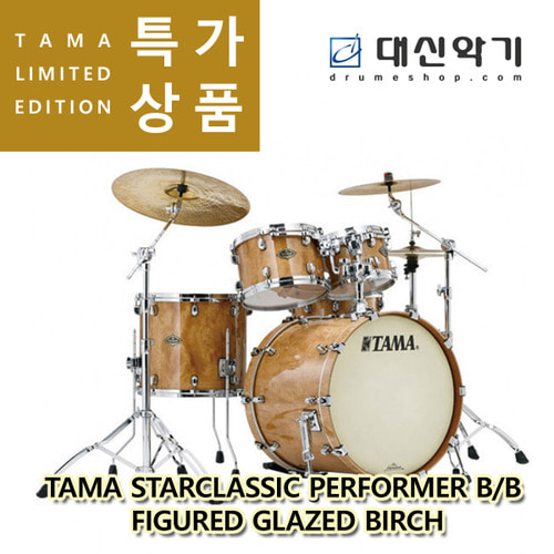[TAMA] 타마 스타클래식 퍼포머 이그조틱 리미티드에디션 B/B 5기통 드럼세트
