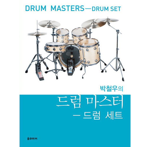 [박철우 드럼 교본] 박철우의 드럼 마스터 - 드럼세트/드럼교본