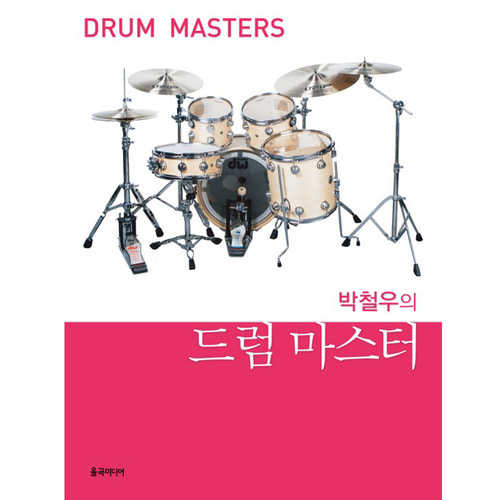 [박철우 드럼 교본] 박철우의 드럼 마스터/드럼교본