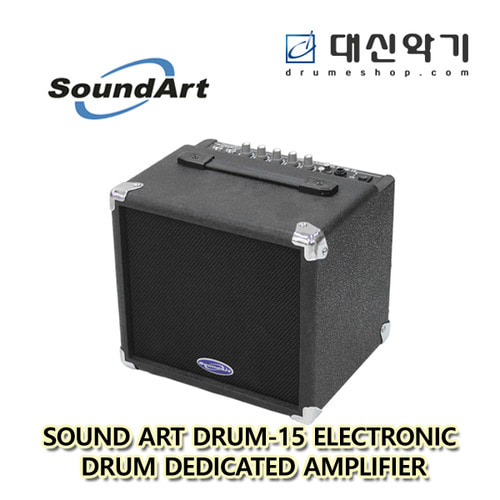 [Sound Art] 사운드 아트 전자드럼 전용 앰프(15W)_DRUM-15 
