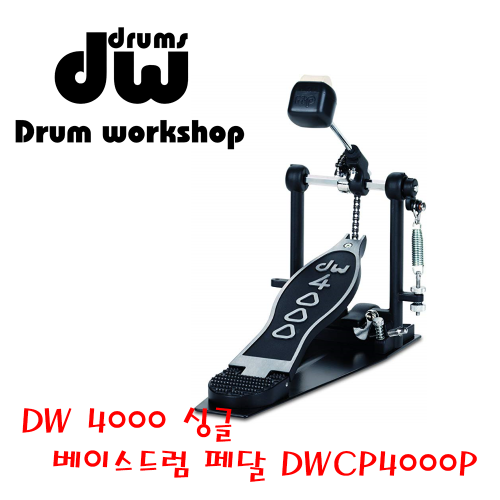 DW 4000 싱글 베이스 드럼 페달 DWCP4000P 대신악기