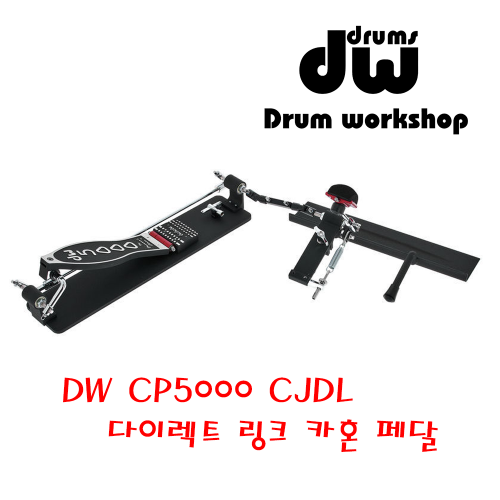 DW CP5000 다이렉트 링크 카혼 페달