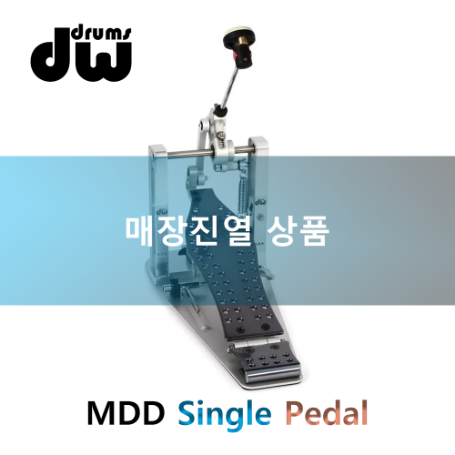 DW MFG MDD 싱글 체인 페달 전시상품 대신악기