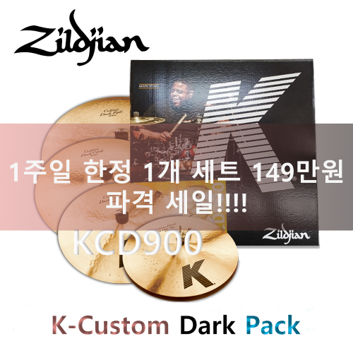 Zildjian K 커스텀 18인치 추가팩 일주일 한정 할인 대신악기